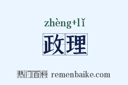 政理是什么意思的图片